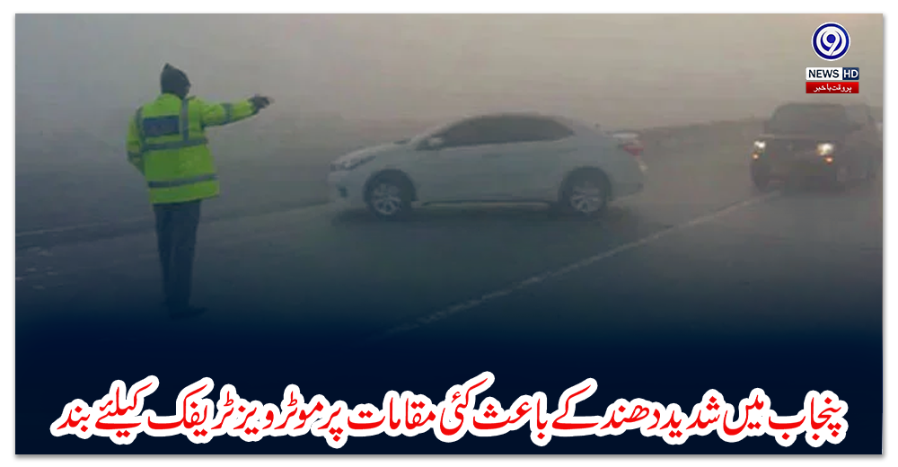پنجاب-میں-شدید-دھند-کے-باعث-کئی-مقامات-پر-موٹرویز-ٹریفک-کیلئے-بند