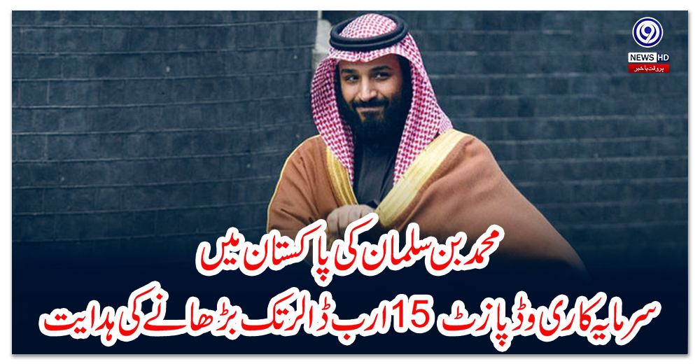 محمد-بن-سلمان-کی-پاکستان-میں-سرمایہ-کاری-و-ڈپازٹ-15-ارب-ڈالر-تک-بڑھانے-کی-ہدایت