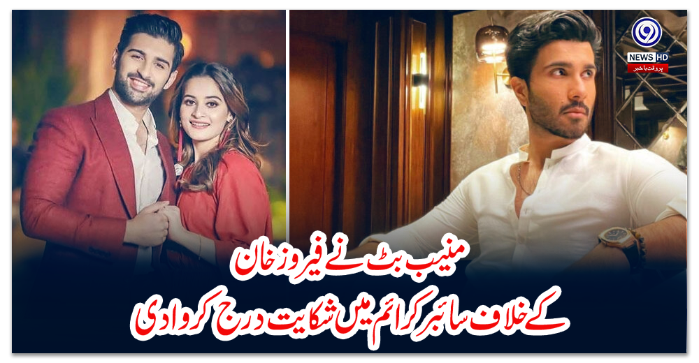 منیب-بٹ-نے-فیروز-خان-کے-خلاف-سائبر-کرائم-میں-شکایت-درج-کروا-دی