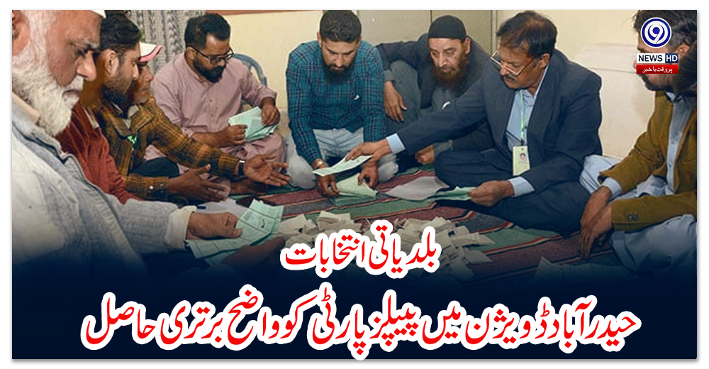 بلدیاتی-انتخابات:حیدرآباد-ڈویژن-میں-پیپلز-پارٹی-کو-واضح-برتری-حاصل