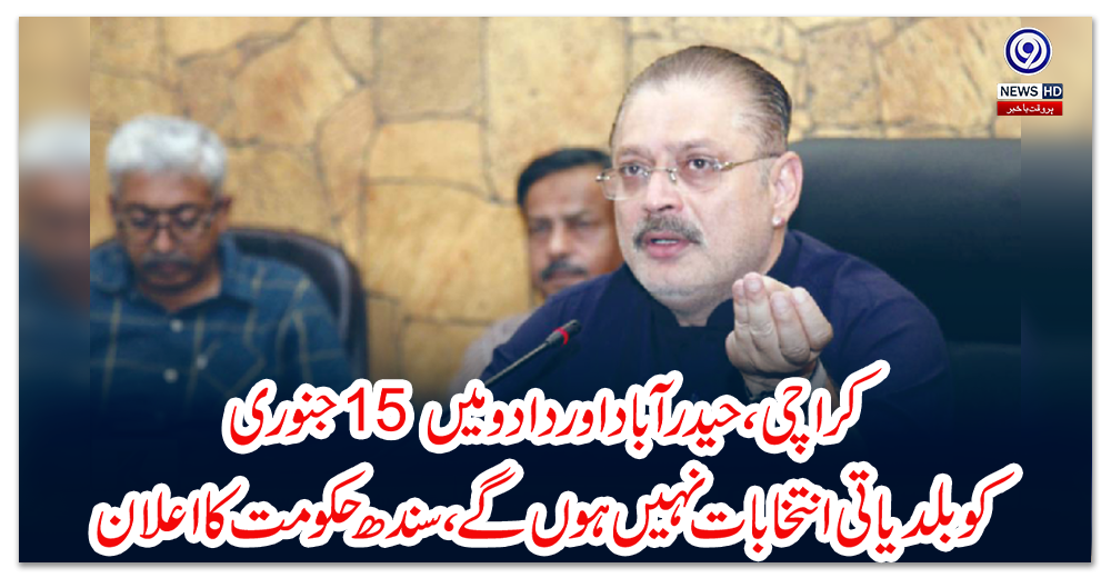 کراچی،حیدرآباد-اور-دادو-میں-15-جنوری-کو-بلدیاتی-انتخابات-نہیں-ہوں-گے،-سندھ-حکومت-کا-اعلان