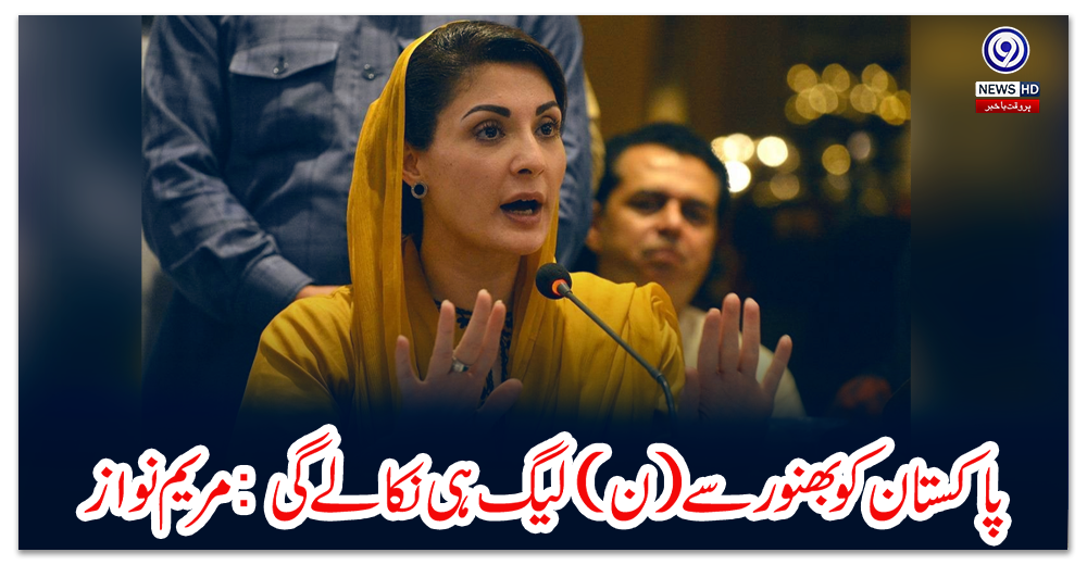 پاکستان-کو-بھنور-سے-(ن)-لیگ-ہی-نکالے-گی:-مریم-نواز
