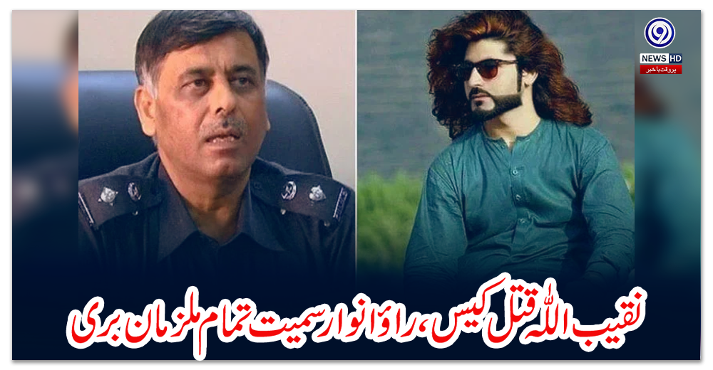 نقیب-اللّٰہ-قتل-کیس،-راؤ-انوار-سمیت-تمام-ملزمان-بری