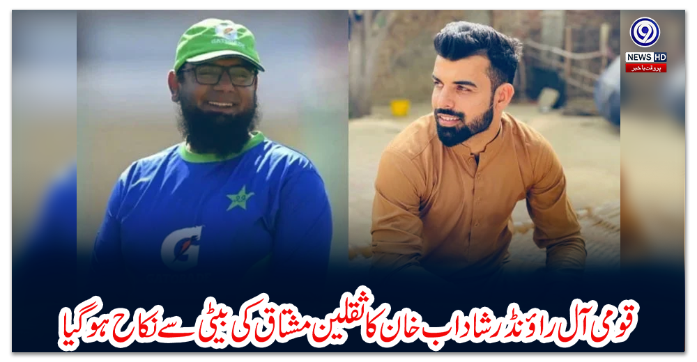 قومی-آل-راؤنڈر-شاداب-خان-کا-ثقلین-مشتاق-کی-بیٹی-سے-نکاح-ہوگیا