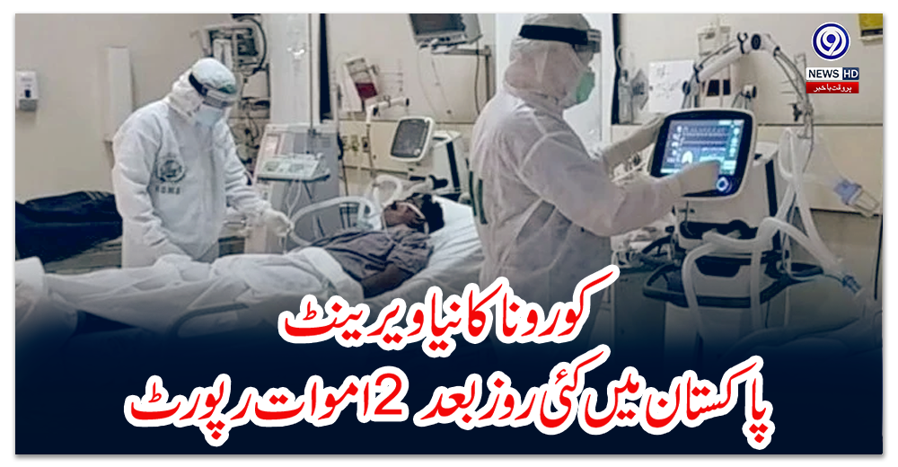 کورونا-کا-نیا-ویرینٹ-:-پاکستان-میں-کئی-روز-بعد-2-اموات-رپورٹ