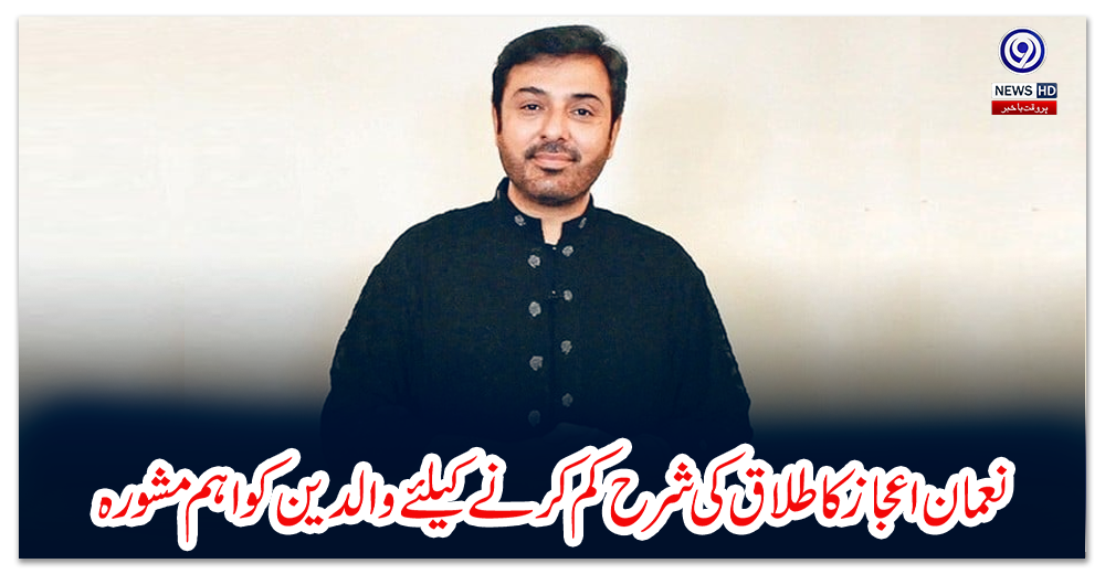 نعمان-اعجاز-کا-طلاق-کی-شرح-کم-کرنے-کیلئے-والدین-کو-اہم-مشورہ