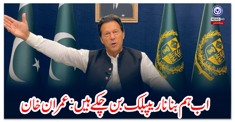 اب-ہم-بنانا-ریپبلک-بن-چکے-ہیں:عمران-خان