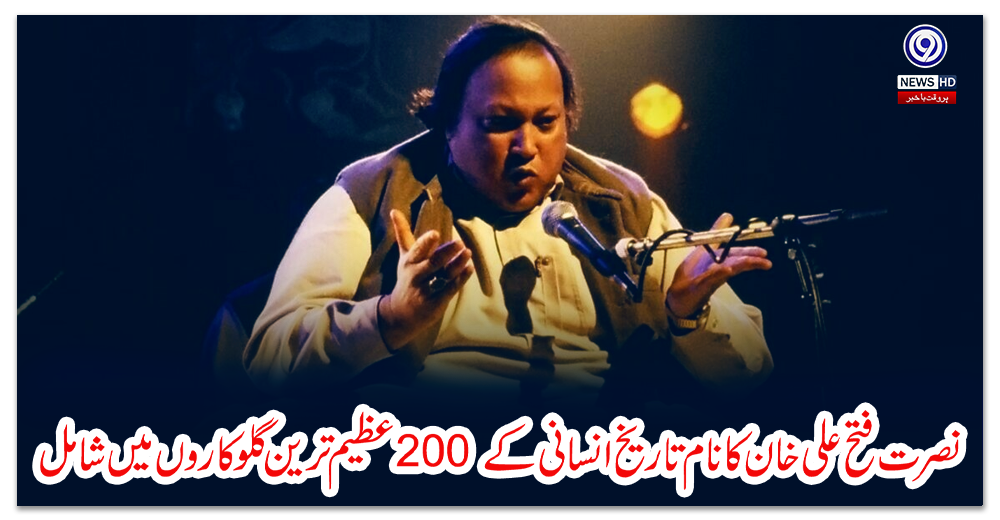 نصرت-فتح-علی-خان-کا-نام-تاریخ-انسانی-کے-200-عظیم-ترین-گلوکاروں-میں-شامل