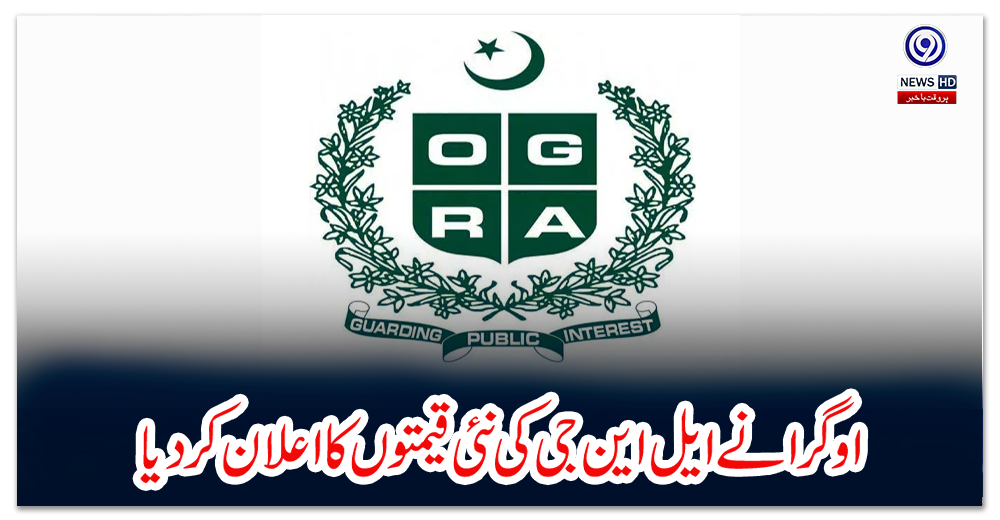 اوگرا-نےایل-این-جی-کی-نئی-قیمتوں-کا-اعلان-کردیا