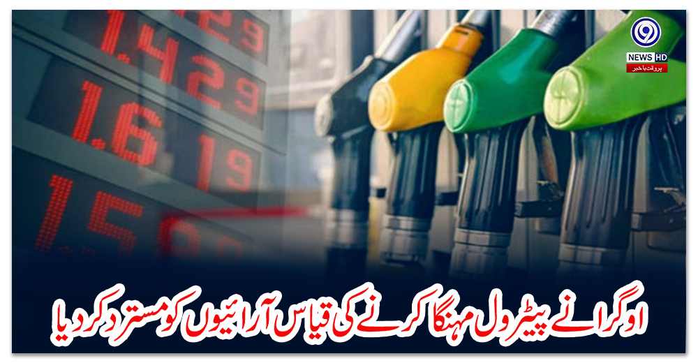 اوگرا-نے-پیٹرول-مہنگا-کرنے-کی-قیاس-آرائیوں-کو-مسترد-کردیا