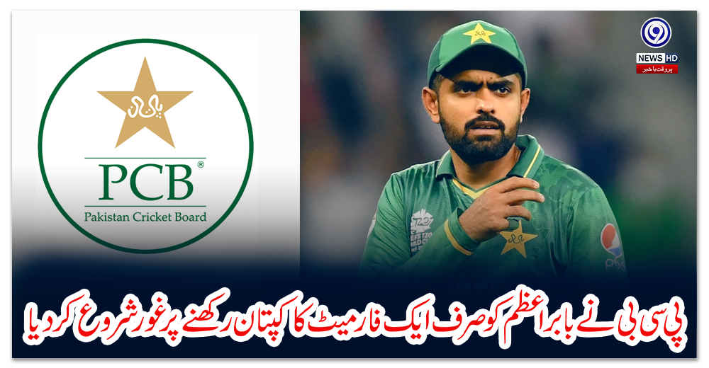 پی-سی-بی-نے-بابر-اعظم-کو-صرف-ایک-فارمیٹ-کا-کپتان-رکھنے-پر-غور-شروع-کردیا