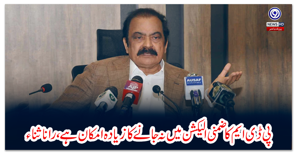 پی-ڈی-ایم-کا-ضمنی-الیکشن-میں-نہ-جانے-کا-زیادہ-امکان-ہے،-رانا-ثناء