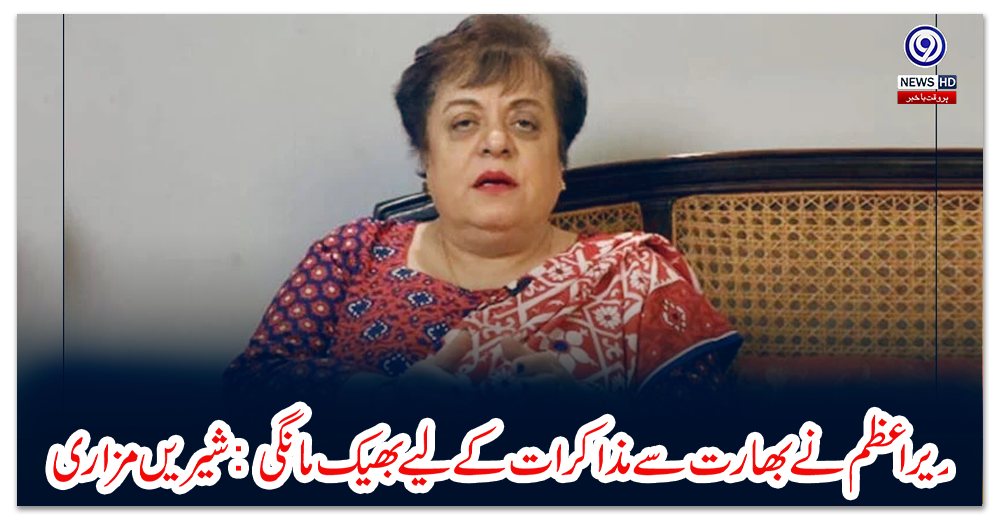 وزیر-اعظم-نے-بھارت-سے-مذاکرات-کے-لیے-بھیک-مانگی:-شیریں-مزاری