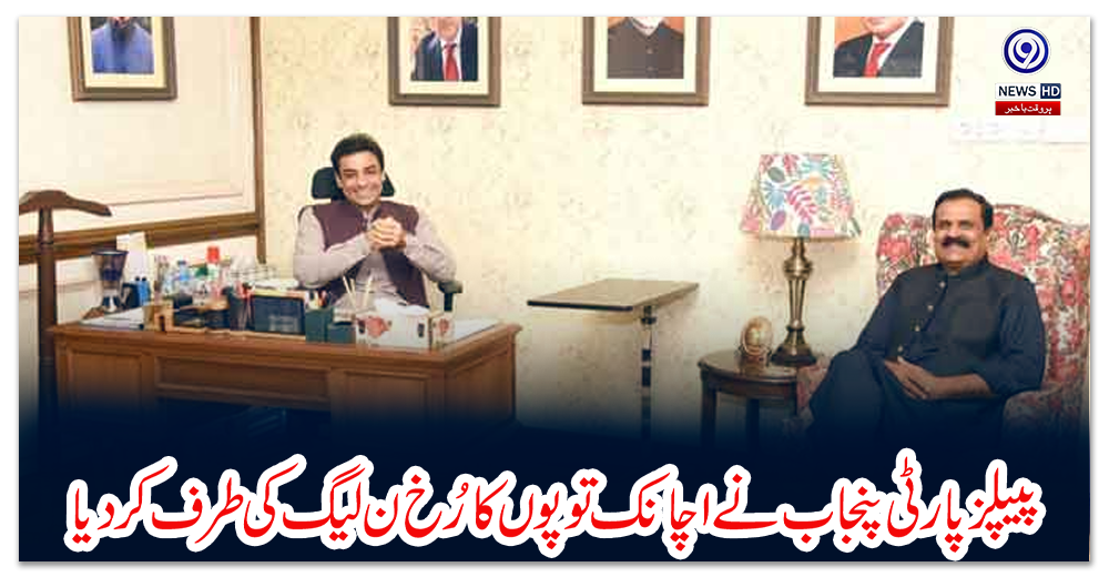 پیپلزپارٹی-پنجاب-نے-اچانک-توپوں-کا-رُخ-ن-لیگ-کی-طرف-کر-دیا