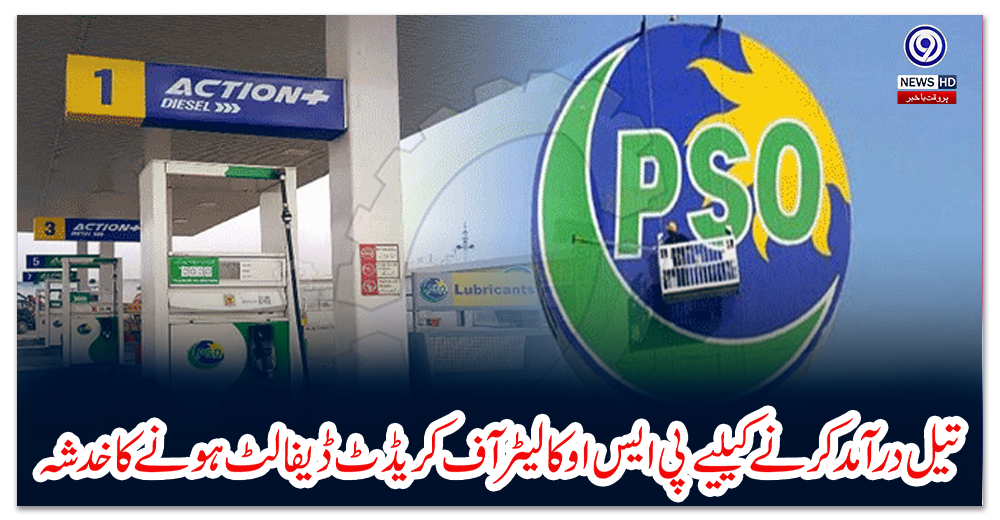 تیل-درآمد-کرنے-کیلیے-پی-ایس-او-کا-لیٹر-آف-کریڈٹ-ڈیفالٹ-ہونے-کا-خدشہ