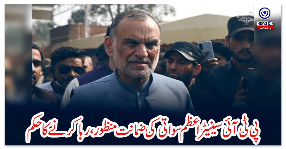 پی-ٹی-آئی-سینیٹر-اعظم-سواتی-کی-ضمانت-منظور،-رہا-کرنے-کا-حکم