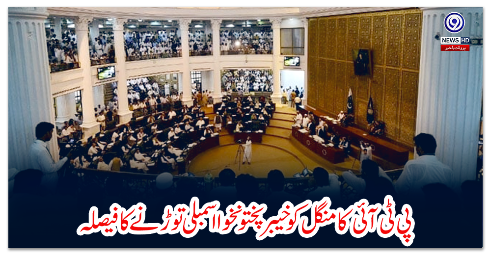 پی-ٹی-آئی-کا-منگل-کو-خیبر-پختونخوا-اسمبلی-توڑنےکا-فیصلہ