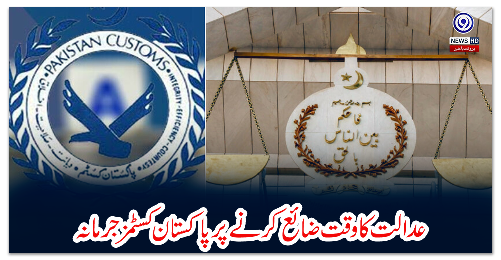 عدالت-کا-وقت-ضائع-کرنے-پر-پاکستان-کسٹمز-جرمانہ