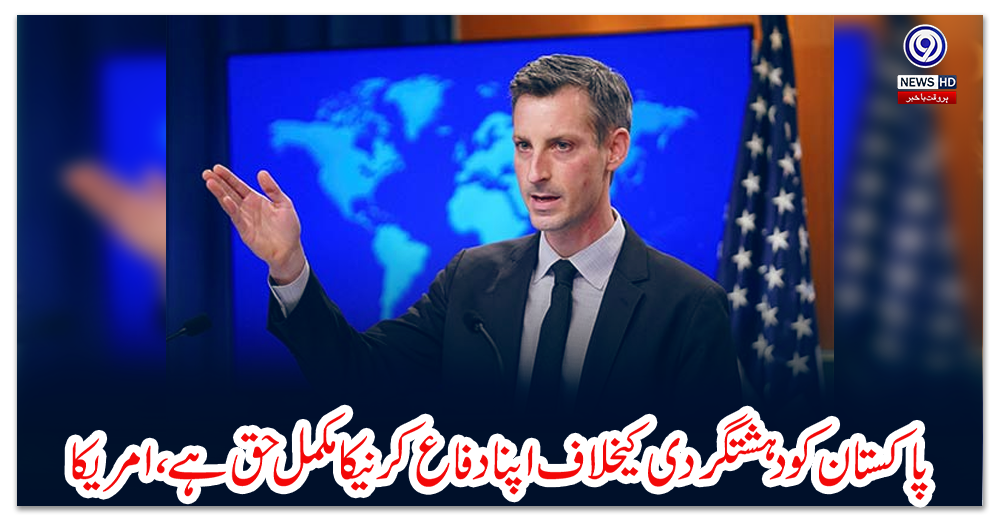 پاکستان-کو-دہشتگردی-کیخلاف-اپنا-دفاع-کرنیکا-مکمل-حق-ہے،امریکا