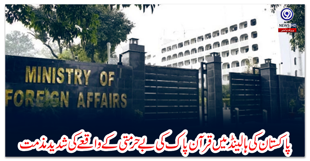 پاکستان-کی-ہالینڈ-میں-قرآن-پاک-کی-بے-حرمتی-کے-واقعے-کی-شدید-مذمت