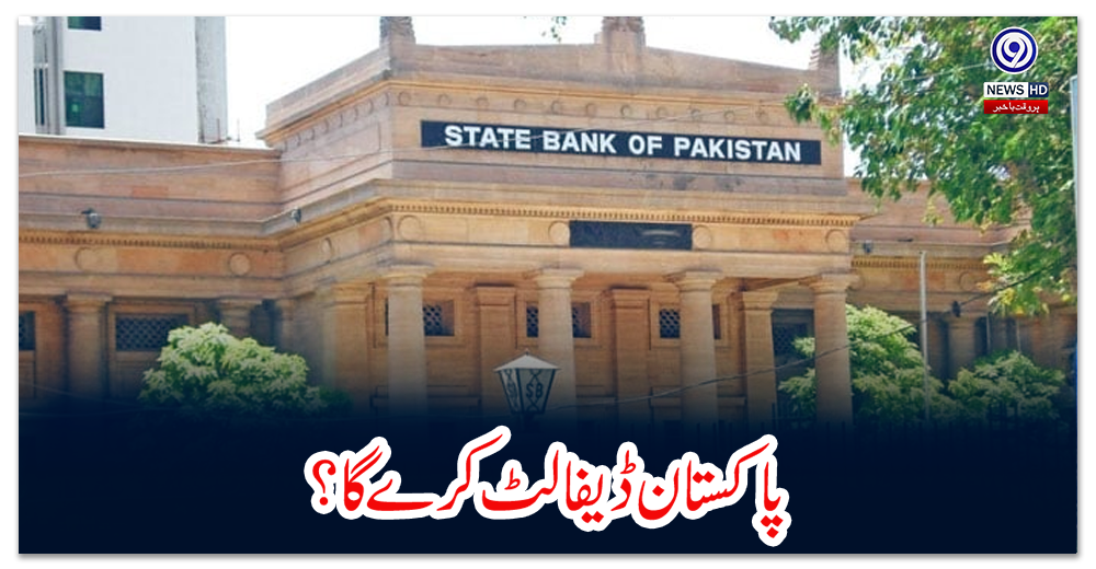 پاکستان-ڈیفالٹ-کرےگا؟-اسٹیٹ-بینک-آف-پاکستان-نے-ملکی-زرمبادلہ-ذخائر-کے-اعداد-و-شمار-جاری-کردیے
