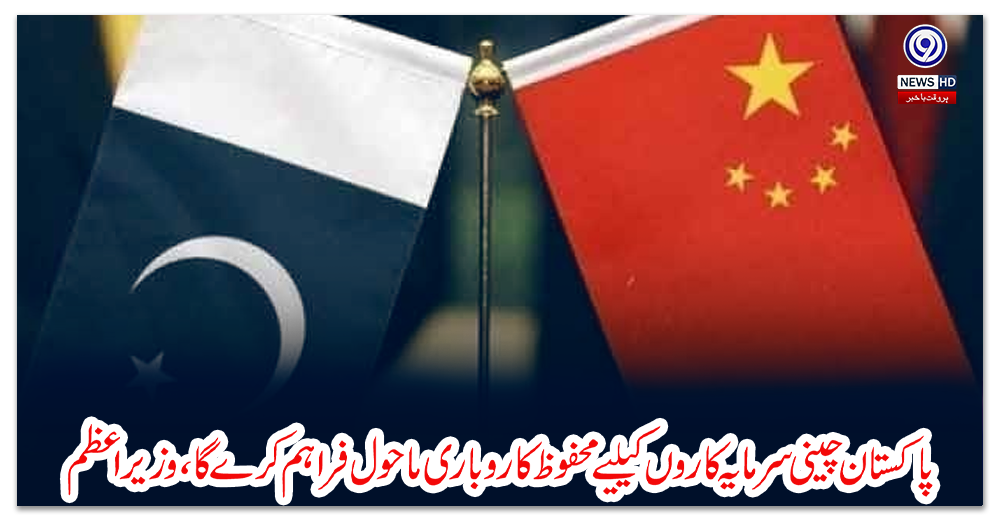 پاکستان-چینی-سرمایہ-کاروں-کیلیے-محفوظ-کاروباری-ماحول-فراہم-کرے-گا،-وزیراعظم