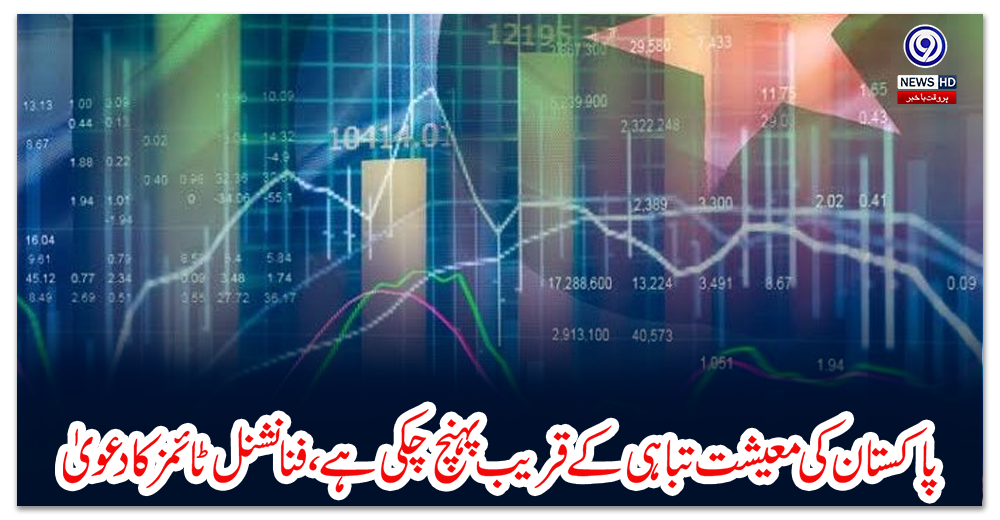 پاکستان-کی-معیشت-تباہی-کے-قریب-پہنچ-چکی-ہے،-فنانشنل-ٹائمز-کا-دعویٰ