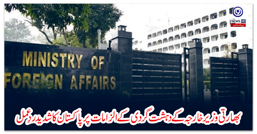 بھارتی-وزیرخارجہ-کے-دہشت-گردی-کے-الزامات-پر-پاکستان-کا-شدید-ردِ-عمل