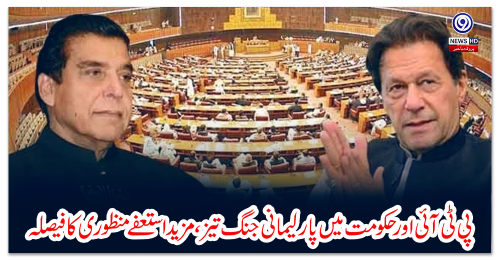پی-ٹی-آئی-اور-حکومت-میں-پارلیمانی-جنگ-تیز،-مزید-استعفے-منظوری-کا-فیصلہ