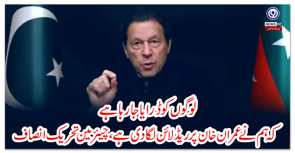لوگوں-کو-ڈرایا-جارہا-ہے-کہ-ہم-نے-عمران-خان-پر-ریڈلائن-لگادی-ہے،چیئرمین-تحریک-انصاف