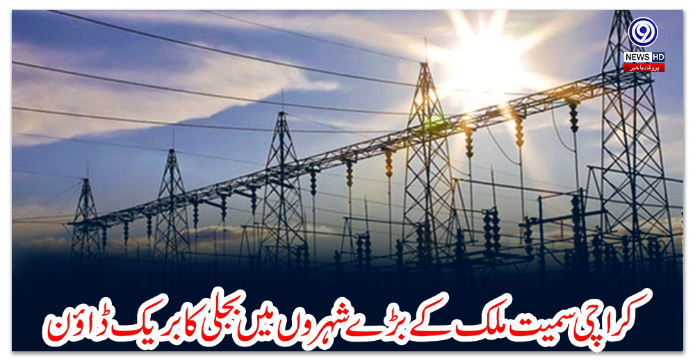 کراچی-سمیت-ملک-کے-بڑے-شہروں-میں-بجلی-کا-بریک-ڈاؤن
