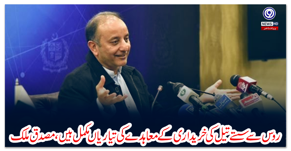 روس-سے-سستے-تیل-کی-خریداری-کے-معاہدے-کی-تیاریاں-مکمل-ہیں،-مصدق-ملک