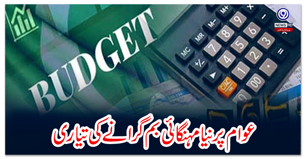 عوام-پر-نیا-مہنگائی-بم-گرانے-کی-تیاری،-200-ارب-سے-زائد-کا-منی-بجٹ-تیار