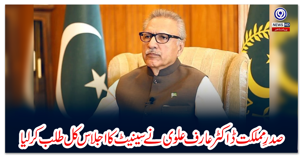 صدرِ-مملکت-ڈاکٹر-عارف-علوی-نے-سینیٹ-کا-اجلاس-کل-طلب-کر-لیا