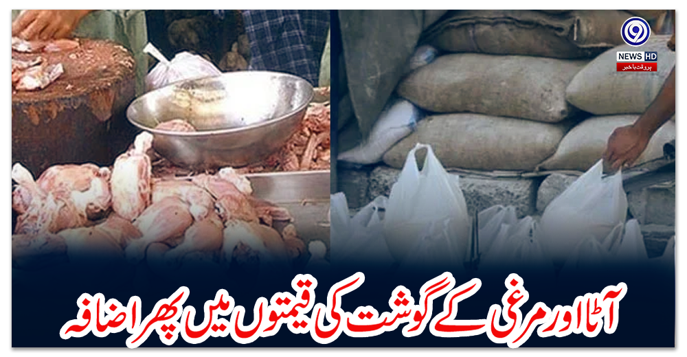 آٹا-اور-مرغی-کے-گوشت-کی-قیمتوں-میں-پھر-اضافہ