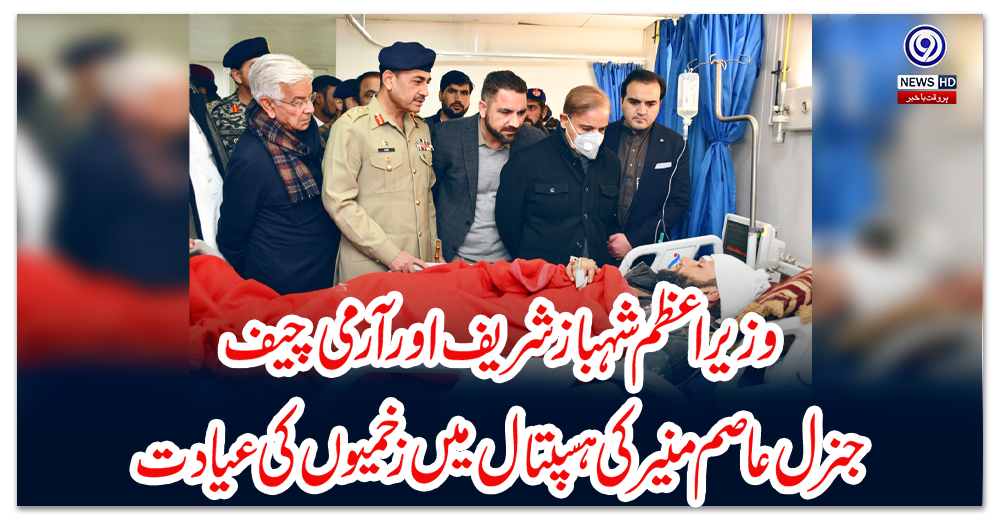 وزیر-اعظم-شہباز-شریف-اور-آرمی-چیف-جنرل-عاصم-منیر-کی-ہسپتال-میں-زخمیوں-کی-عیادت