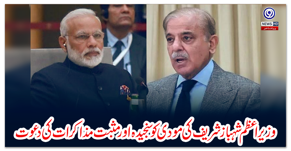 وزیراعظم-شہباز-شریف-کی-مودی-کو-سنجیدہ-اور-مثبت-مذاکرات-کی-دعوت