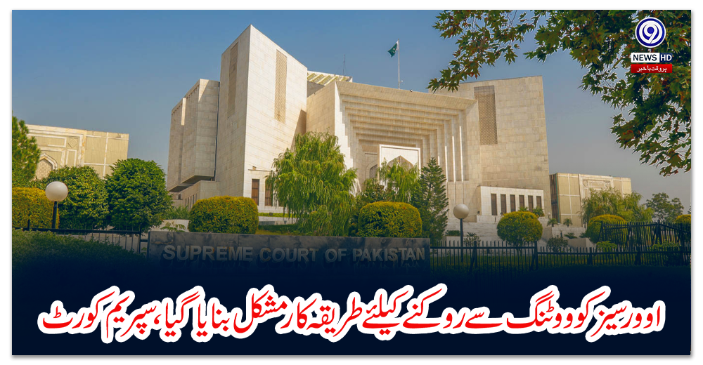 اوورسیز-کو-ووٹنگ-سے-روکنے-کیلئے-طریقہ-کار-مشکل-بنایا-گیا،-سپریم-کورٹ