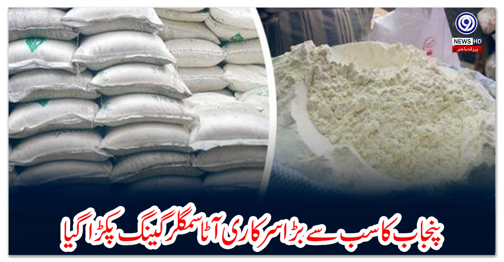 پنجاب-کا-سب-سے-بڑا-سرکاری-آٹا-سمگلر-گینگ-پکڑا-گیا