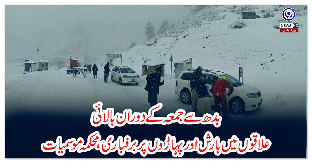 بدھ-سے-جمعہ-کے-دوران-بالائی-علاقوں-میں-بارش-اور-پہاڑوں-پر-برفباری،محکمہ-موسمیات