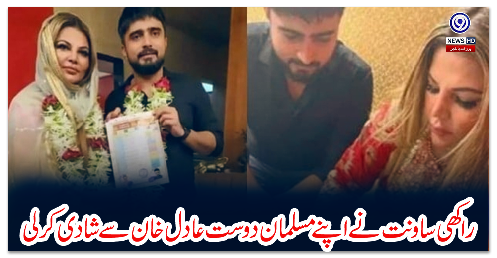 راکھی-ساونت-نے-اپنے-مسلمان-دوست-عادل-خان-سے-شادی-کرلی