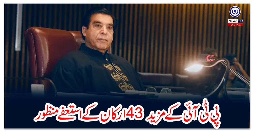 پی-ٹی-آئی-کے-مزید-43-ارکان-کے-استعفے-منظور