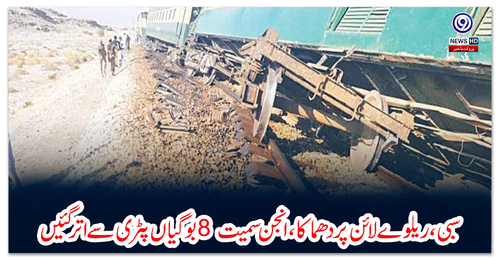 سبی،-ریلوے-لائن-پر-دھماکا،-انجن-سمیت-8-بوگیاں-پٹری-سے-اترگئیں