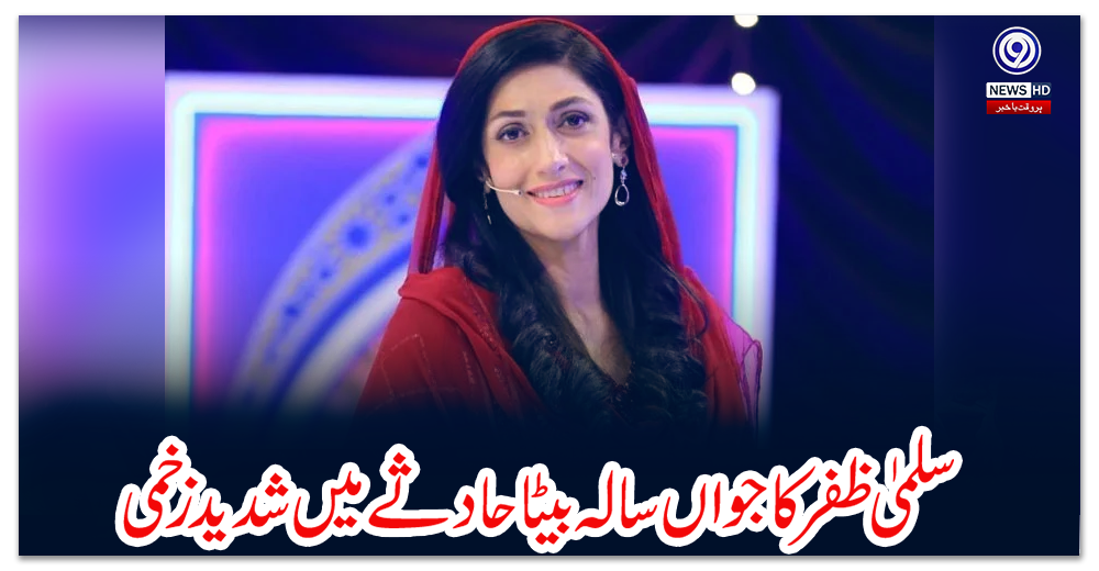 سلمیٰ-ظفر-کا-جواں-سالہ-بیٹا-حادثے-میں-شدید-زخمی،-اداکارہ-کی-دعاؤں-کی-اپیل