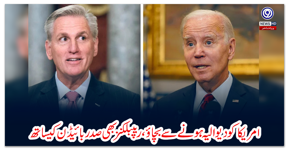 امریکا-کو-دیوالیہ-ہونے-سے-بچاؤ،-ریپبلکنز-بھی-صدر-بائیڈن-کیساتھ