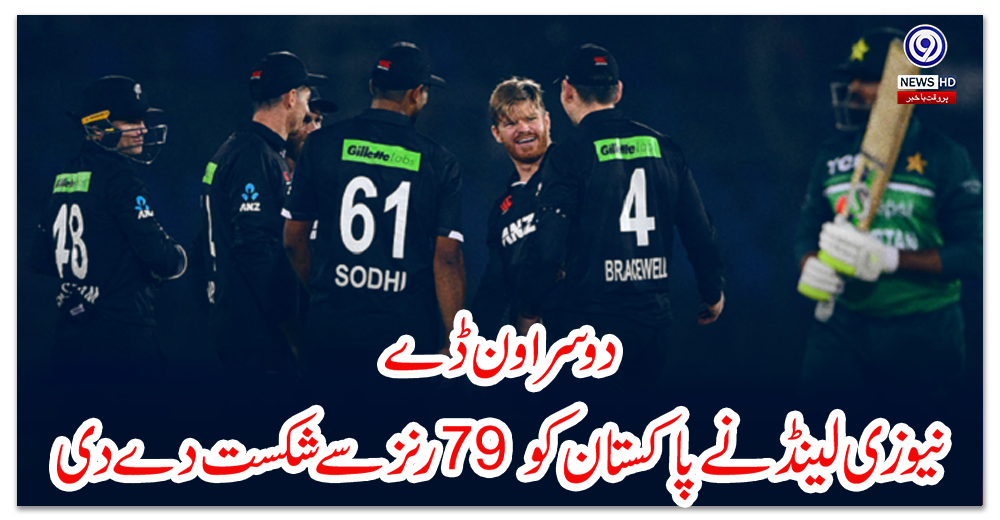دوسرا-ون-ڈے؛-نیوزی-لینڈ-نے-پاکستان-کو-79-رنز-سے-شکست-دے-دی
