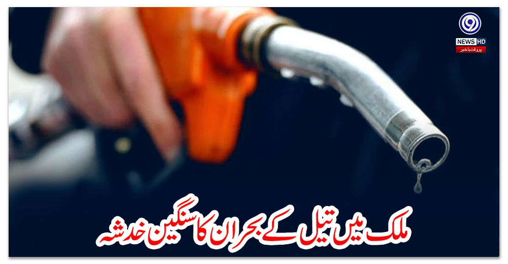 ملک-میں-تیل-کے-بحران-کا-سنگین-خدشہ