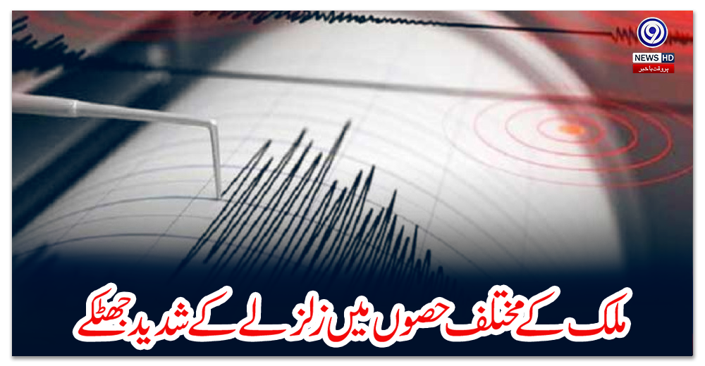 ملک-کے-مختلف-حصوں-میں-زلزلے-کے-شدید-جھٹکے