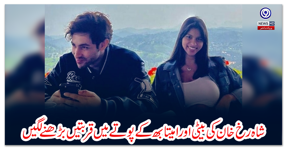 شاہ-رخ-خان-کی-بیٹی-اور-امیتابھ-کے-پوتے-میں-قربتیں-بڑھنے-لگیں