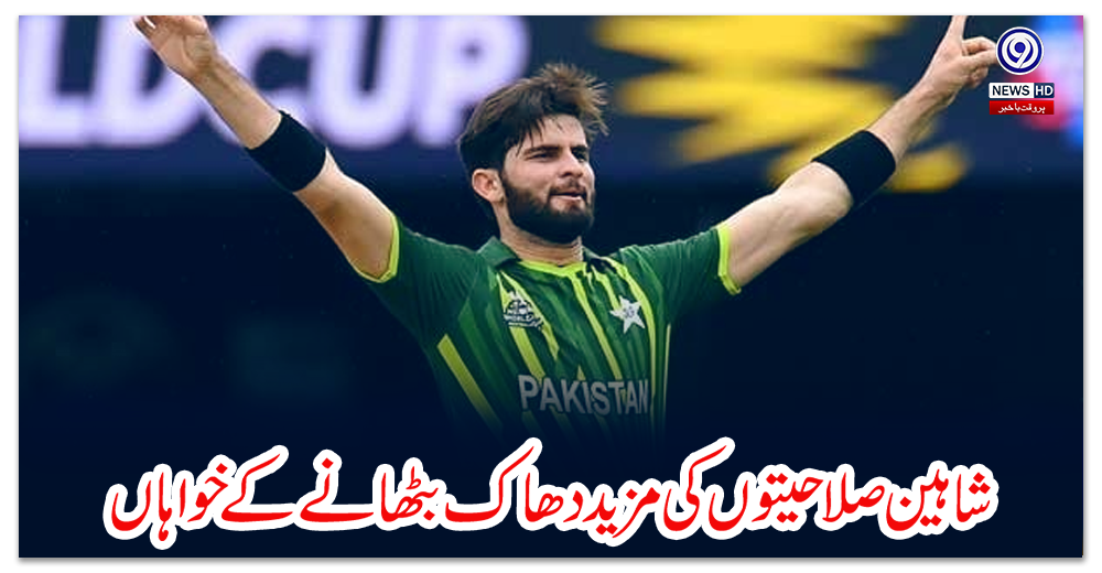 شاہین-صلاحیتوں-کی-مزید-دھاک-بٹھانے-کے-خواہاں